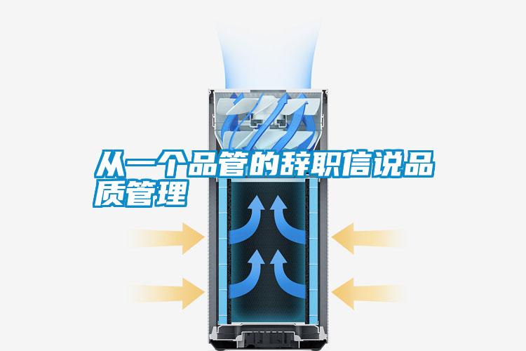 從一個品管的辭職信說品質(zhì)管理