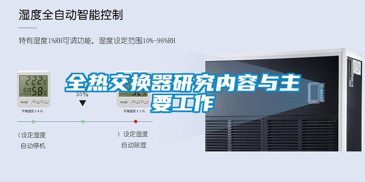 全熱交換器研究內容與主要工作