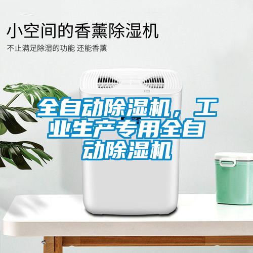 全自動除濕機，工業生產專用全自動除濕機