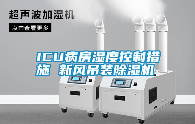 ICU病房濕度控制措施 新風吊裝除濕機