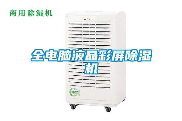 全電腦液晶彩屏除濕機