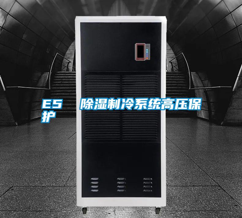 E5  除濕制冷系統高壓保護