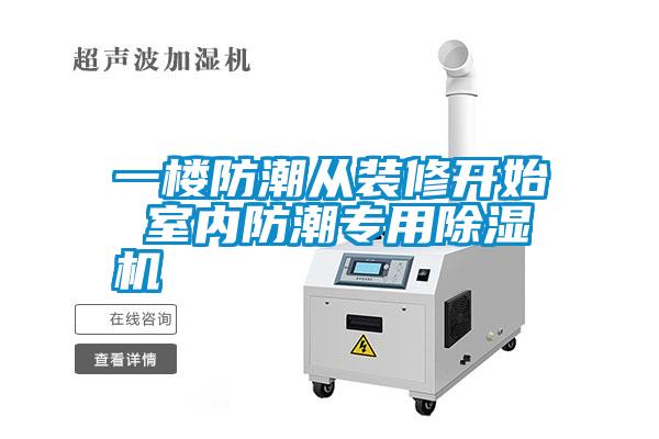 一樓防潮從裝修開始 室內防潮專用除濕機