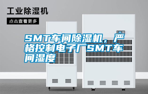 SMT車間除濕機，嚴格控制電子廠SMT車間濕度