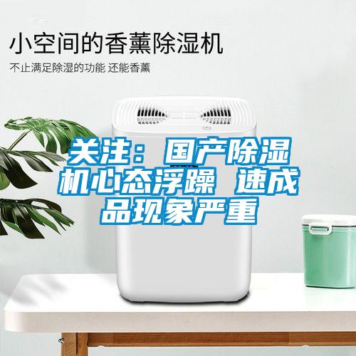 關注：國產除濕機心態浮躁 速成品現象嚴重