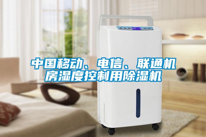 中國移動、電信、聯通機房濕度控制用除濕機