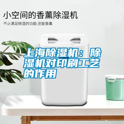 上海除濕機：除濕機對印刷工藝的作用