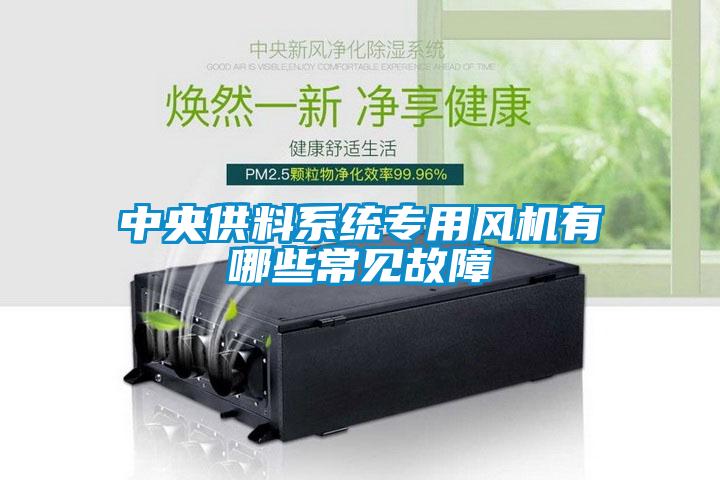 中央供料系統專用風機有哪些常見故障