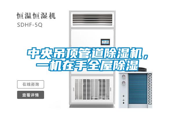 中央吊頂管道除濕機，一機在手全屋除濕