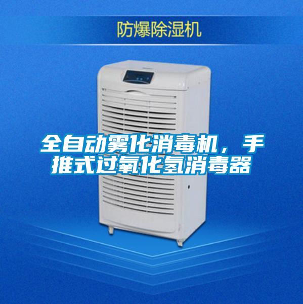 全自動霧化消毒機，手推式過氧化氫消毒器