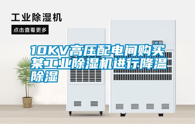 10KV高壓配電間購買某工業除濕機進行降溫除濕