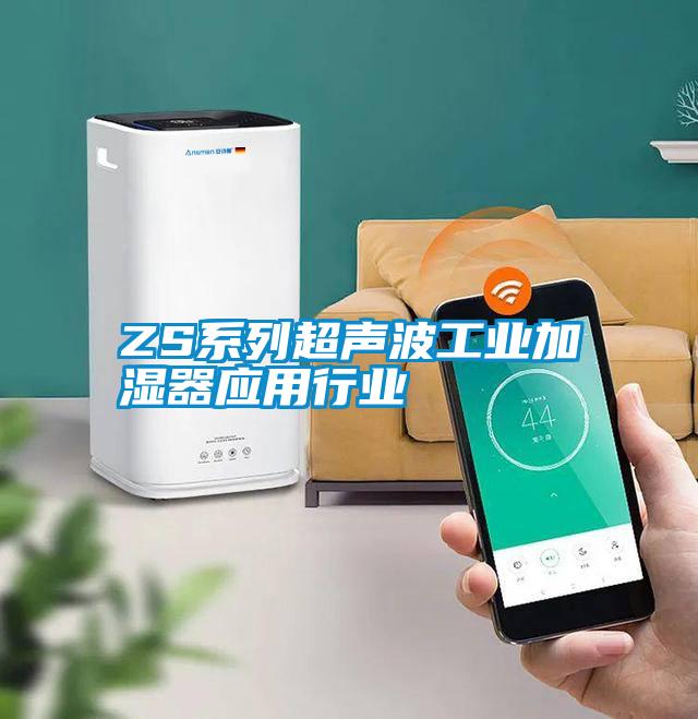 ZS系列超聲波工業加濕器應用行業