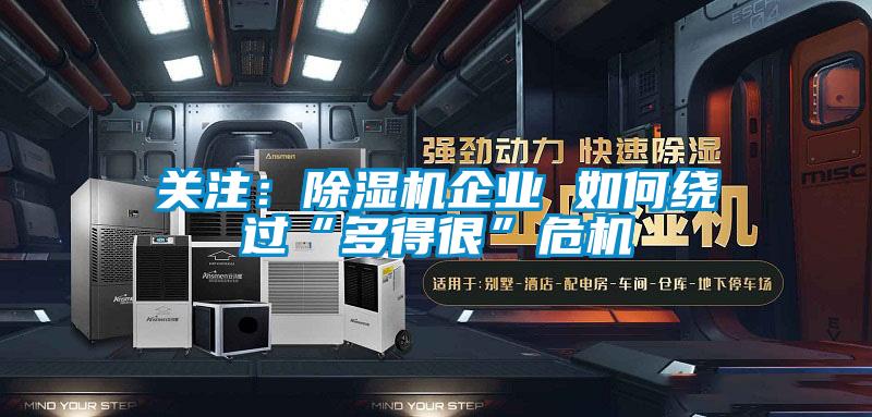 關注：除濕機企業 如何繞過“多得很”危機