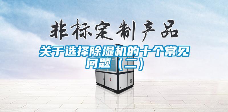 關于選擇除濕機的十個常見問題（二）