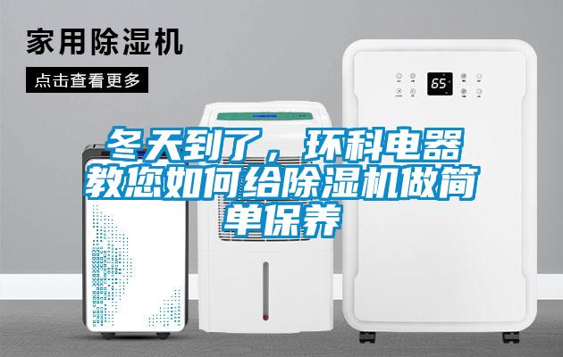 冬天到了，環(huán)科電器教您如何給除濕機做簡單保養(yǎng)