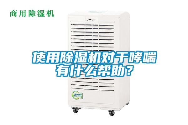 使用除濕機對于哮喘有什么幫助？