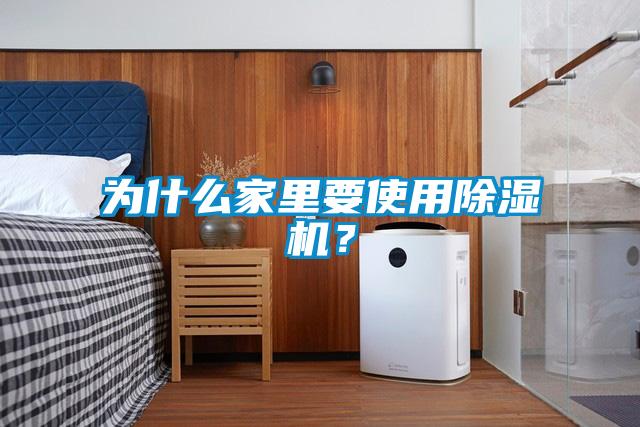 為什么家里要使用除濕機？