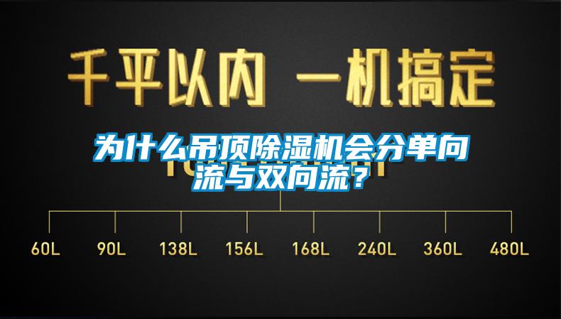 為什么吊頂除濕機會分單向流與雙向流？