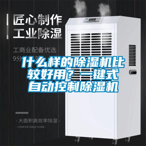 什么樣的除濕機(jī)比較好用？一鍵式自動(dòng)控制除濕機(jī)