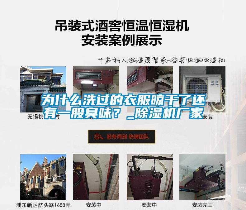 為什么洗過的衣服晾干了還有一股臭味？_除濕機廠家