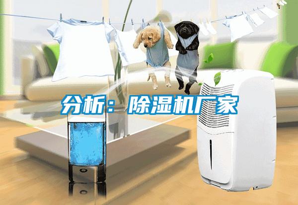 分析：除濕機廠家