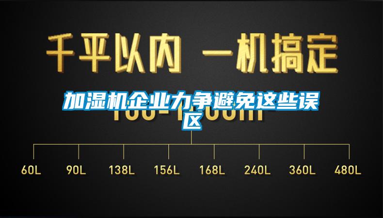 加濕機企業力爭避免這些誤區