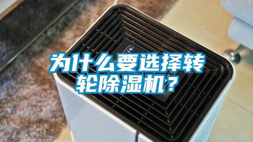 為什么要選擇轉輪除濕機？