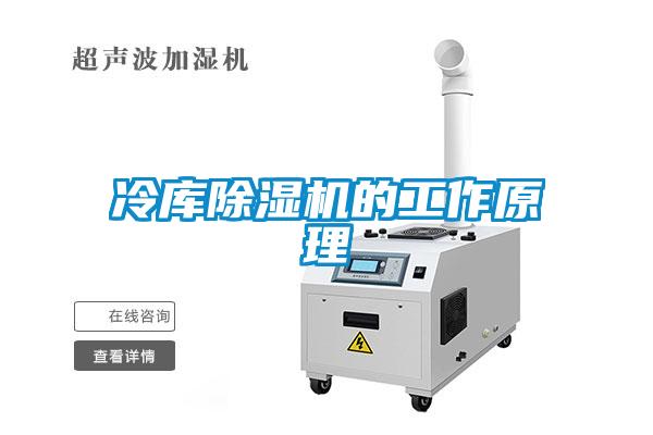 冷庫除濕機的工作原理