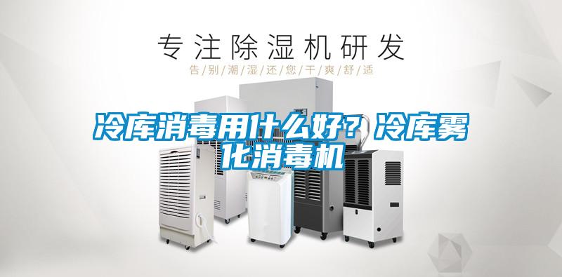 冷庫消毒用什么好？冷庫霧化消毒機