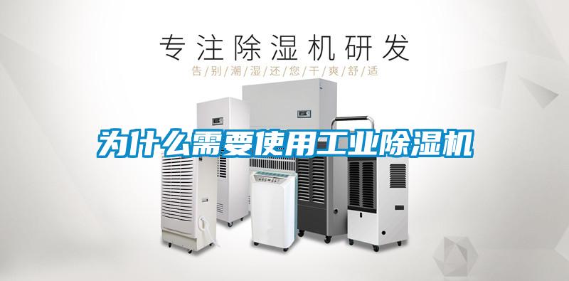 為什么需要使用工業除濕機