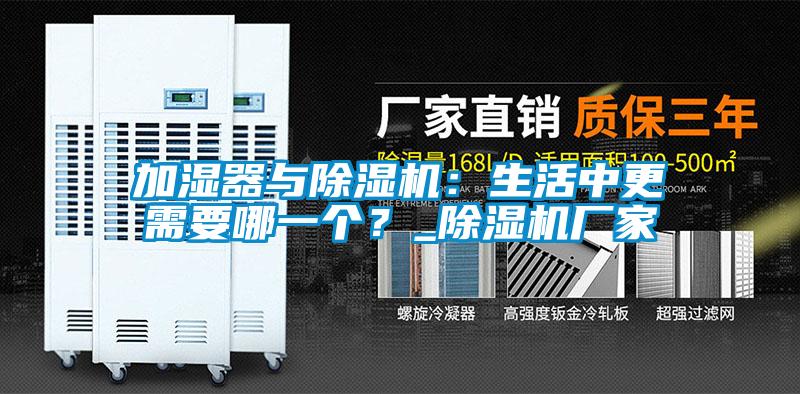 加濕器與除濕機：生活中更需要哪一個？_除濕機廠家