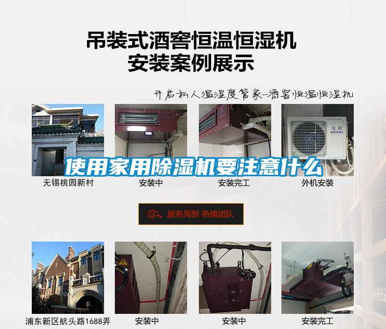 使用家用除濕機要注意什么