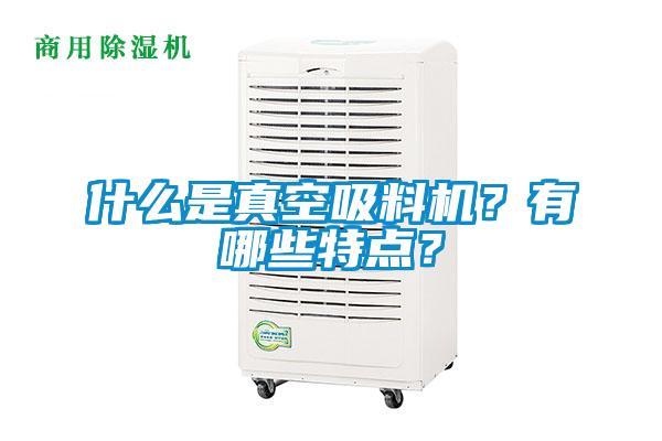 什么是真空吸料機？有哪些特點？