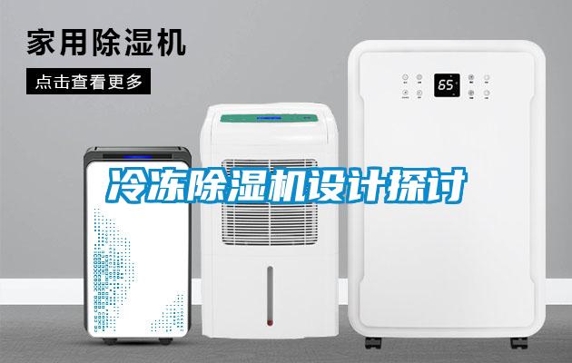 冷凍除濕機設計探討