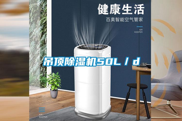 吊頂除濕機(jī)50L／d