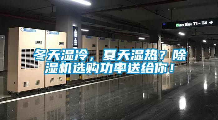 冬天濕冷，夏天濕熱？除濕機(jī)選購功率送給你！