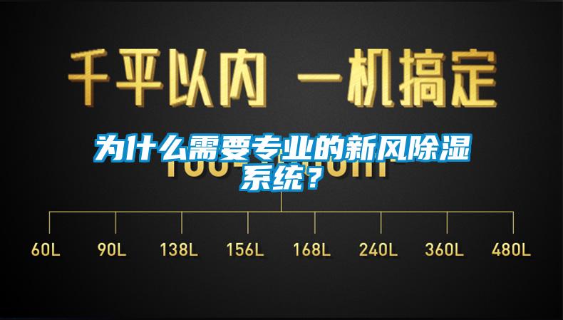 為什么需要專業(yè)的新風(fēng)除濕系統(tǒng)？