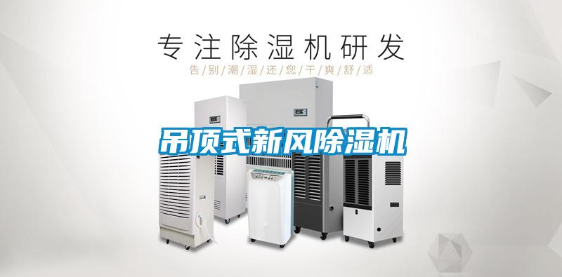 吊頂式新風除濕機