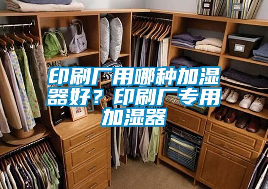 印刷廠用哪種加濕器好？印刷廠專用加濕器