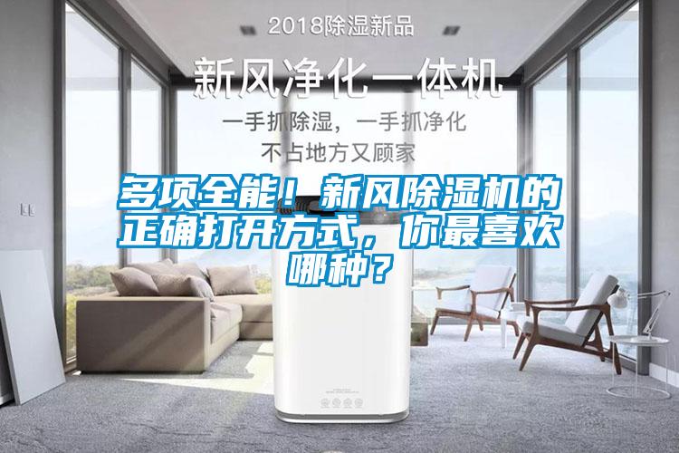 多項全能！新風除濕機的正確打開方式，你最喜歡哪種？