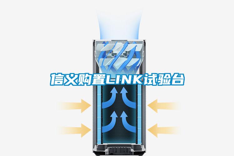 信義購置LINK試驗臺