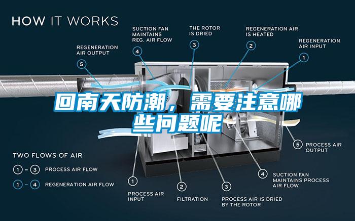 回南天防潮，需要注意哪些問題呢