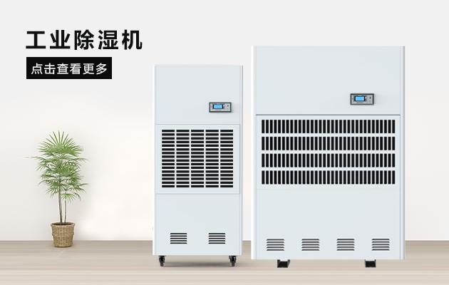 醫藥廠房除濕機，醫藥潔凈廠房除濕干燥方案