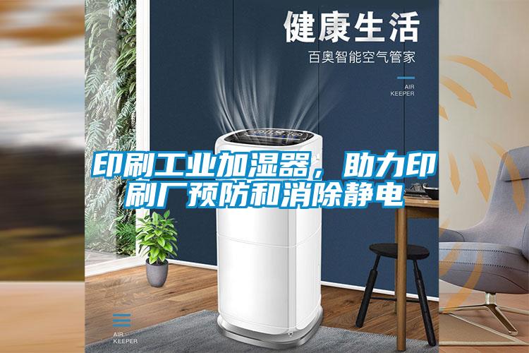 印刷工業加濕器，助力印刷廠預防和消除靜電