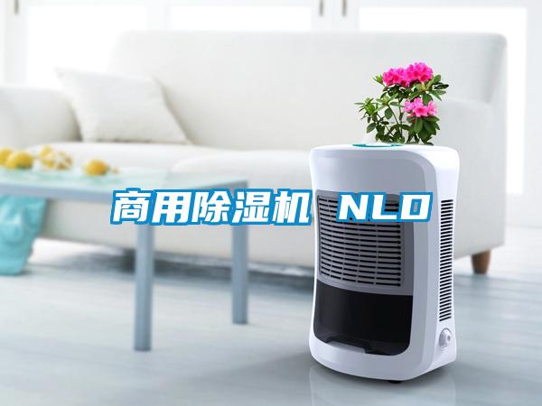 商用除濕機 NLD