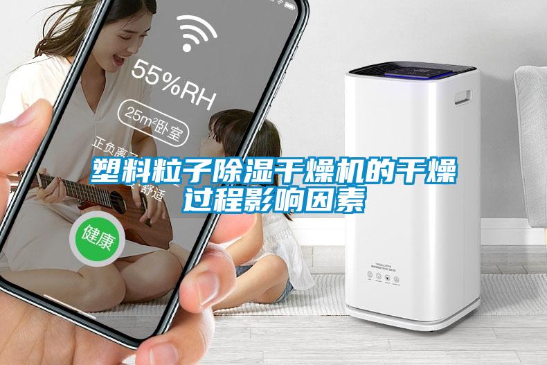 塑料粒子除濕干燥機的干燥過程影響因素