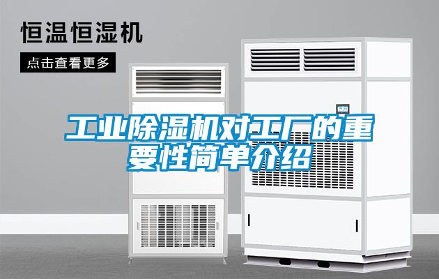 工業除濕機對工廠的重要性簡單介紹