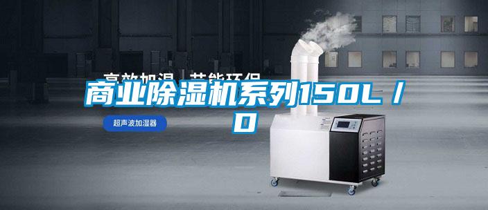 商業除濕機系列150L／D