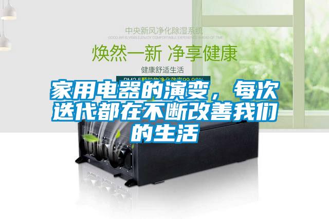 家用電器的演變，每次迭代都在不斷改善我們的生活