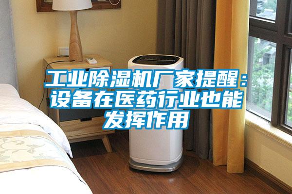 工業除濕機廠家提醒：設備在醫藥行業也能發揮作用